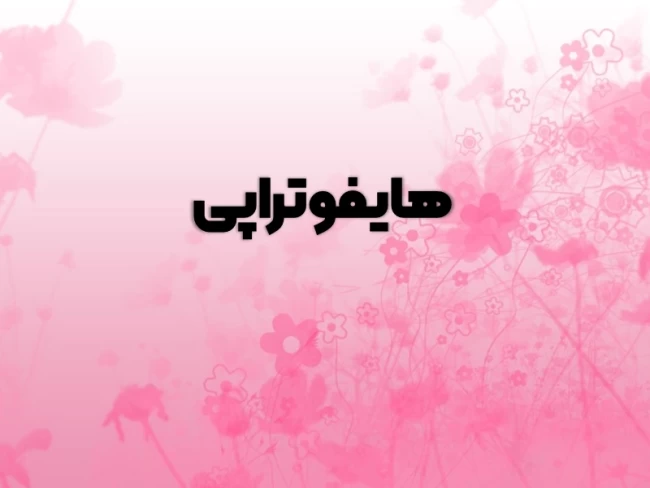 هایفوتراپی