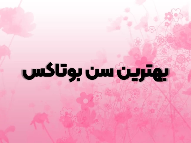 بهترین سن بوتاکس