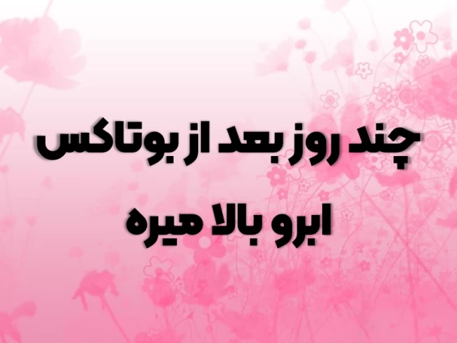 چند روز بعد از بوتاکس ابرو بالا میره