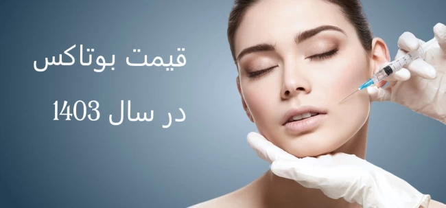 قیمت تزریق بوتاکس در سال 1403
