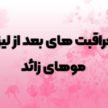 مراقبت های بعد از لیزر