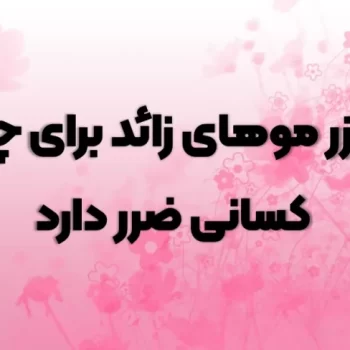 لیزر موهای زائد برای چه کسانی ضرر دارد