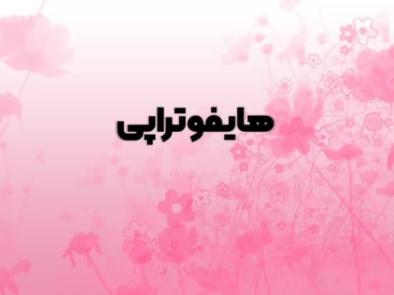 هایفوتراپی