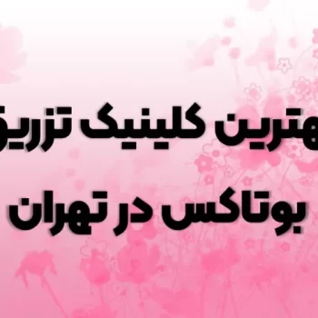 بهترین کلینیک تزریق بوتاکس در تهران