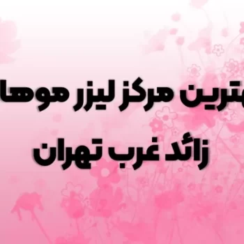 بهترین مرکز لیزر موهای زائد غرب تهران