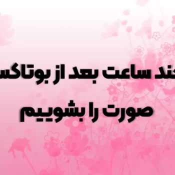 چند ساعت بعد از بوتاکس صورت را بشوییم