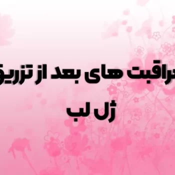 بنر صورتی نوشته شده: مراقبت های بعد از تزریق ژل لب"